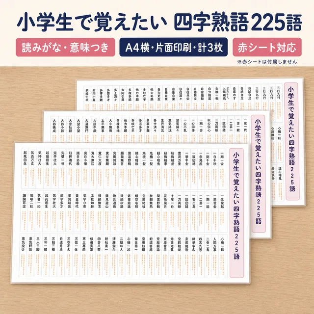 四字熟語225語（A4ラミネート）