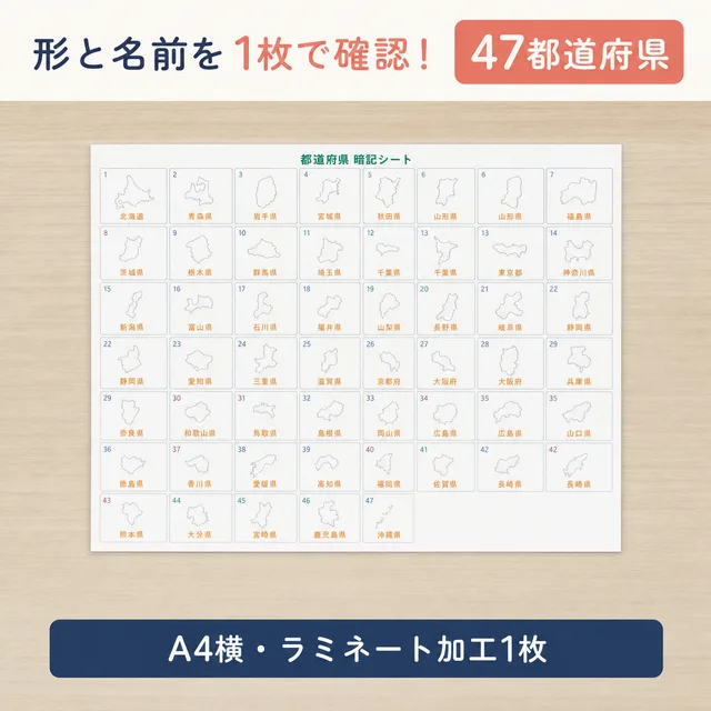 都道府県暗記シート（A4ラミネート）