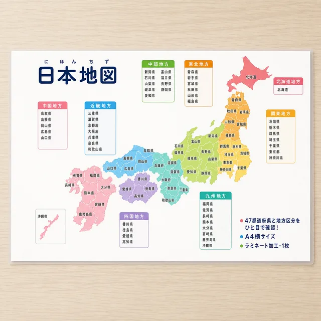 日本地図（A4ラミネート）